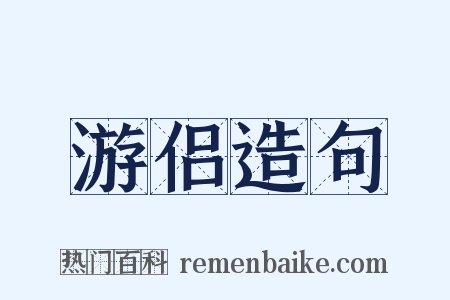 游侣造句是什么意思的图片